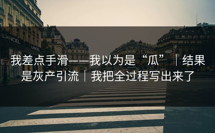 我差点手滑——我以为是“瓜”|结果是灰产引流|我把全过程写出来了 我差点手滑——我以为是“瓜”|结果是灰产引流|我把全过程写出来了