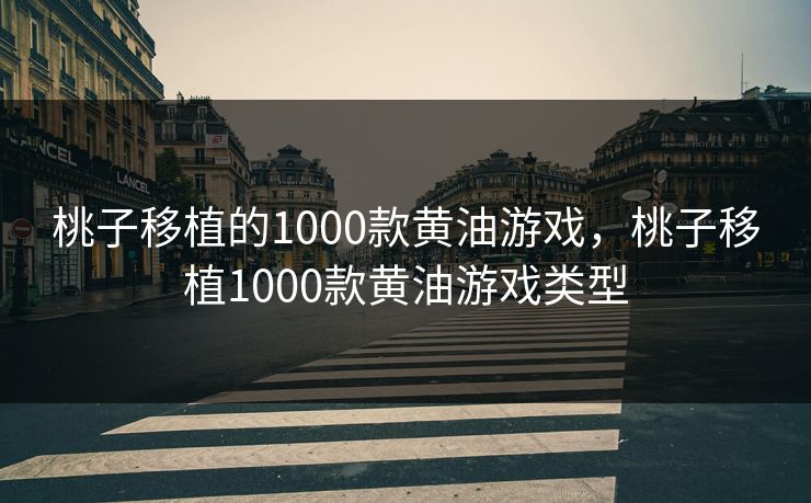 桃子移植的1000款黄油游戏，桃子移植1000款黄油游戏类型