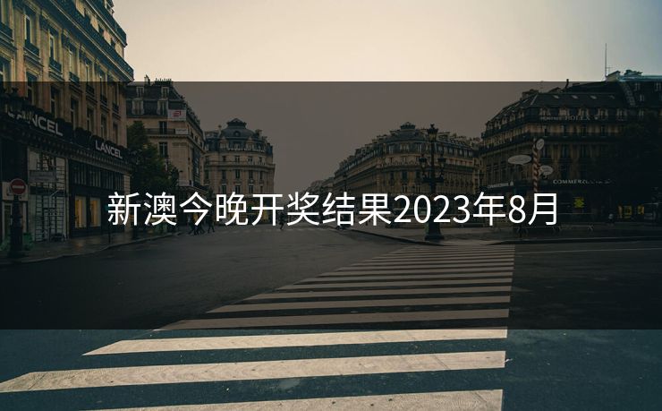 新澳今晚开奖结果2023年8月