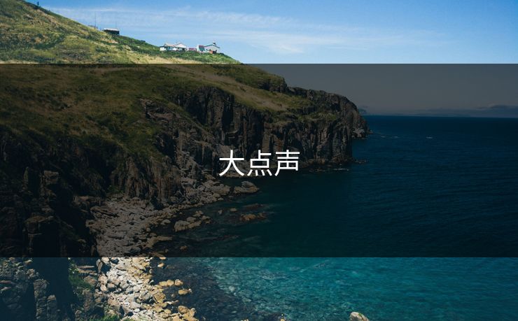 大点声