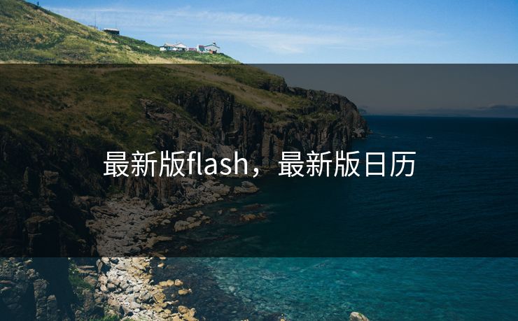 最新版flash，最新版日历