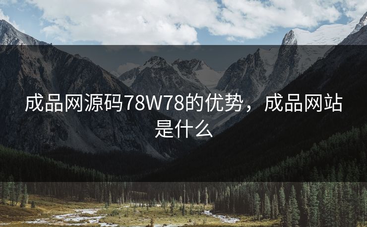 成品网源码78W78的优势，成品网站是什么