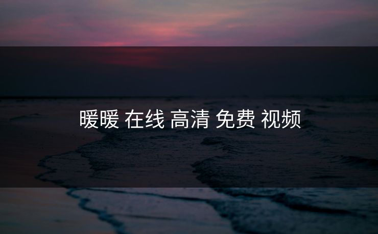 暖暖 在线 高清 免费 视频