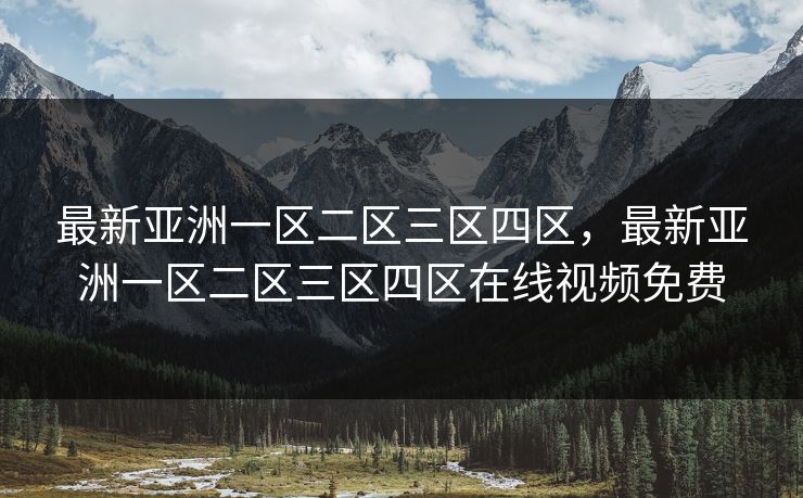 最新亚洲一区二区三区四区，最新亚洲一区二区三区四区在线视频免费