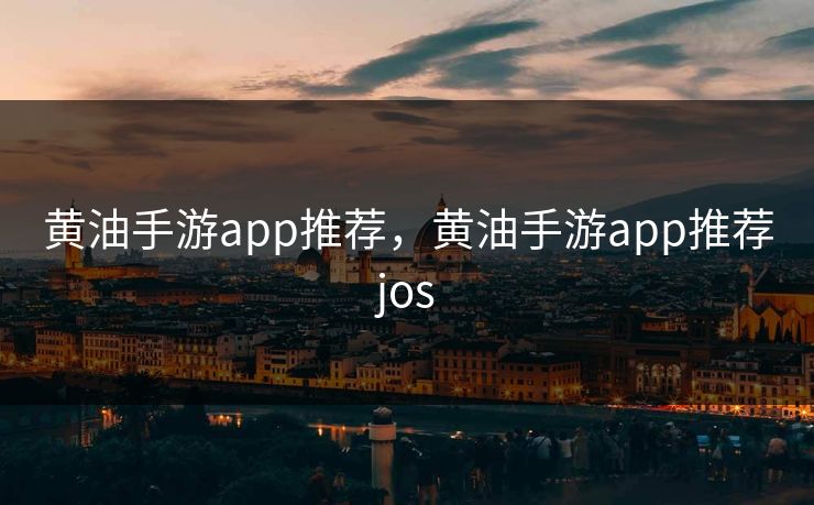 黄油手游app推荐，黄油手游app推荐jos