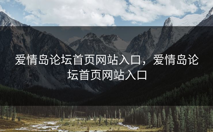 爱情岛论坛首页网站入口，爱情岛论坛首页网站入口