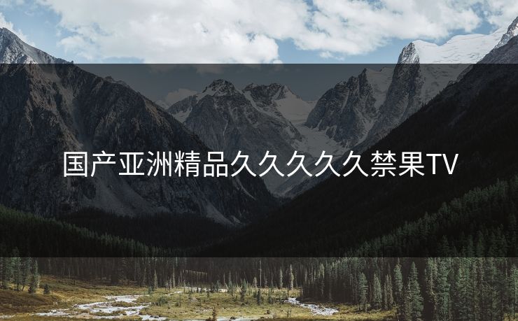 国产亚洲精品久久久久久禁果TV