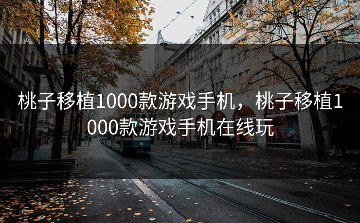 桃子移植1000款游戏手机，桃子移植1000款游戏手机在线玩