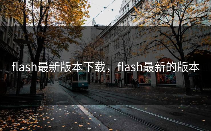 flash最新版本下载，flash最新的版本