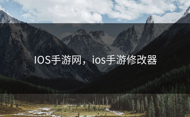 IOS手游网,ios手游修改器 IOS手游网,ios手游修改器