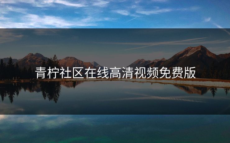 青柠社区在线高清视频免费版